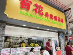 -百花传统甜品店(原址店)