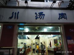门面-卢六川汤肉(南方花园店)