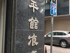 -太平馆餐厅(油麻地店)