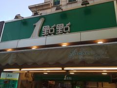 门面-1点点(文峰广场店)