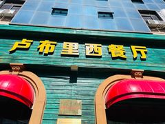 -卢布里西餐厅(总店)