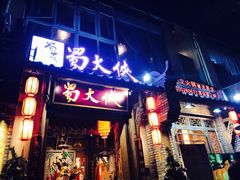 -蜀大侠火锅(建设路第五大道店)