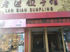 -老边饺子馆(中街店)