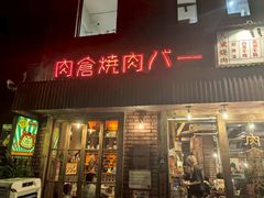 -肉仓焼肉バー(烟台山店)