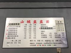 菜单-山城盅盅面