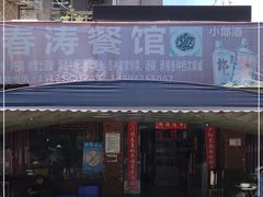 门面-春涛餐馆(下坝店)
