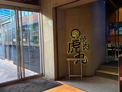 -虎丸烧肉(世纪汇店)