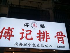 门面-傅强排骨(成都总店)