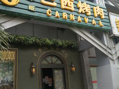 门面-戈拿旺巴西烤肉(崇文门店)