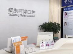 -泰康拜博口腔·二级专科医院(种植·正畸·修复·联合中心)