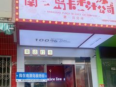 -南澳岛打卡果汁冰公司