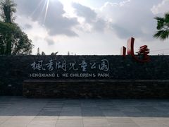 -枫香湖儿童公园