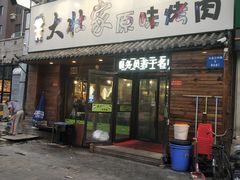 门面-大壮家原味烤肉(兴华北街店)
