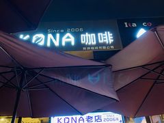 -安琳acKONA咖啡(市南店)