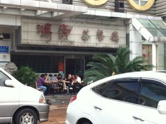 -鸿运茶餐厅(皇岗店)