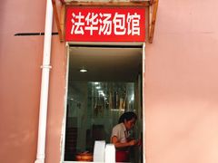 门面-法华汤包馆(法华镇路店)
