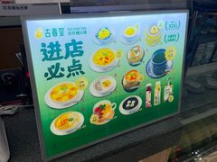 -古春堂凉茶甜品(拱北口岸店)