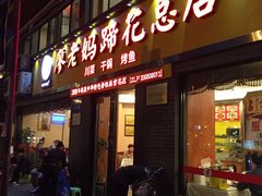-廖老妈蹄花店(人民公园陕西街259号店)