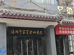 -兄弟俩老李家牛肉汤(总店)