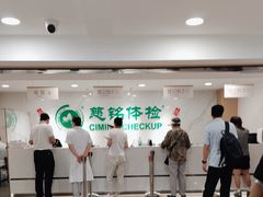 -慈铭体检(亚运村分院)
