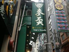 门面-麦奀云吞面世家(中环店)