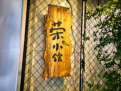 -荣小馆(安达仕店)