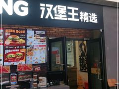 门面-汉堡王(SKLP店)