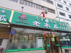 -老木瓜(火车站店)