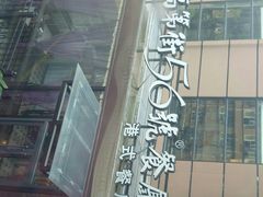 -高第街56号港式餐厅(山大路店)