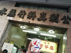 门面-公利真料竹蔗水(中环店)