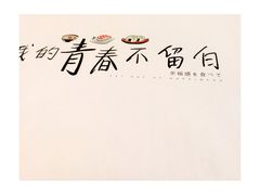 -花漫里·日式の创意餐厅(刺桐店)