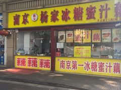 -南京杨家第一冰糖蜜汁藕(瑞金路店)