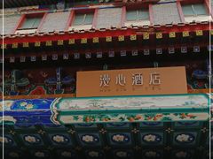 -北京天安门王府井漫心酒店