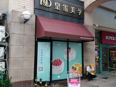 -皇家美孚·蛋糕外送(东部佳世客店)