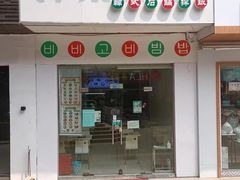 -拌来拌去石鍋拌飯(文鼎店)