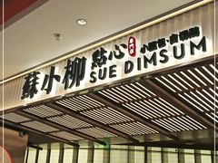 门面-苏小柳点心·手作小笼包(新街口分院店)