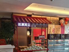 -旺顺阁·北京菜(大望路店)