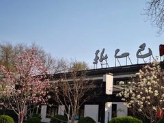 -孔乙己(后海店)