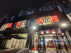-凯鸽酒楼(大同振兴街店)