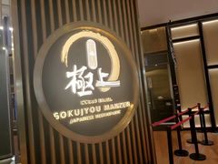-極上萬膳·日料放题(来福士江景店)