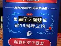 -常州大剧院保利影城