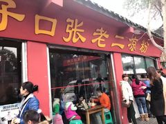 门面-洞子口张老二凉粉(文殊院店)