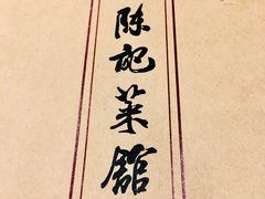 -陈记菜馆·非遗淮扬菜·始于1988(东关街教场店)