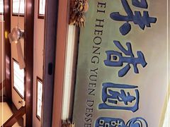 门面-味香园传统甜品店(牛车水店)