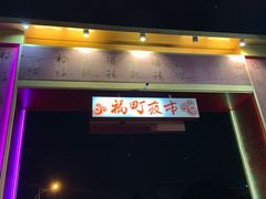 -花莲东大门国际观光夜市
