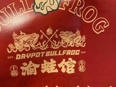 -渝蛙馆(新百店)