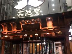 -丽池宫韩式汗蒸会馆(华灯坊店)