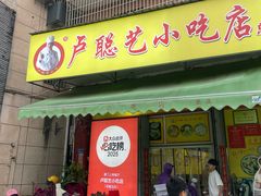 -卢聪艺小吃店(阳翟总店)