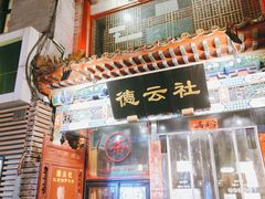 -六爷门框百年卤煮
