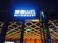 -原麦山丘(五棵松华熙店)